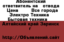 Абонентский ответвитель на 4 отвода › Цена ­ 80 - Все города Электро-Техника » Бытовая техника   . Алтайский край,Заринск г.